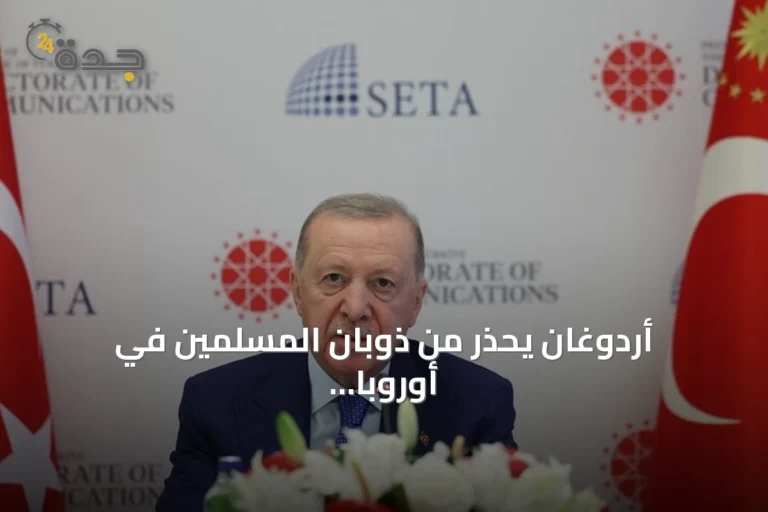 أردوغان يحذر من ذوبان المسلمين في أوروبا ويؤكد على الاندماج مع الحفاظ على الهوية