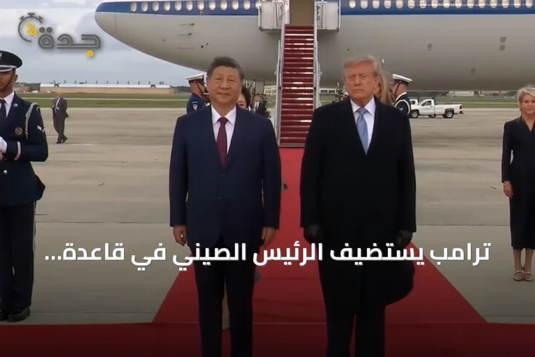 ترامب يستضيف الرئيس الصيني في قاعدة أندروز بواشنطن