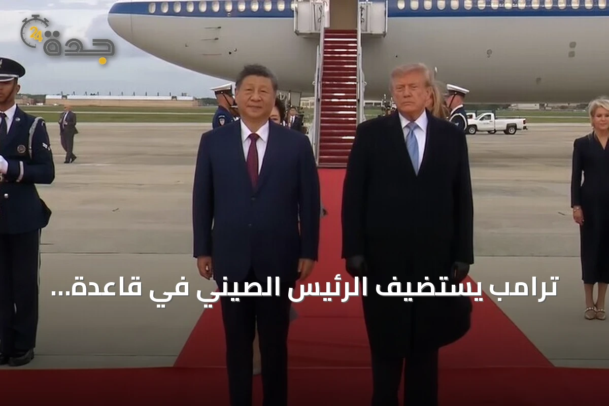 ترامب يستضيف الرئيس الصيني في قاعدة أندروز بواشنطن