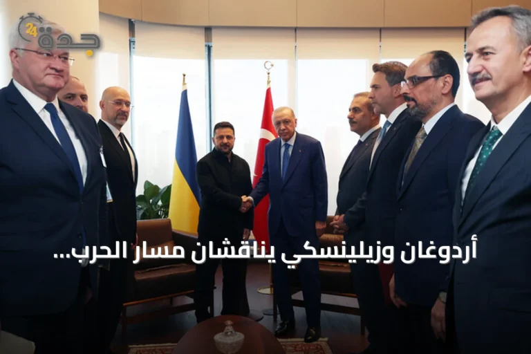 أردوغان وزيلينسكي يناقشان مسار الحرب الروسية الأوكرانية في نيويورك
