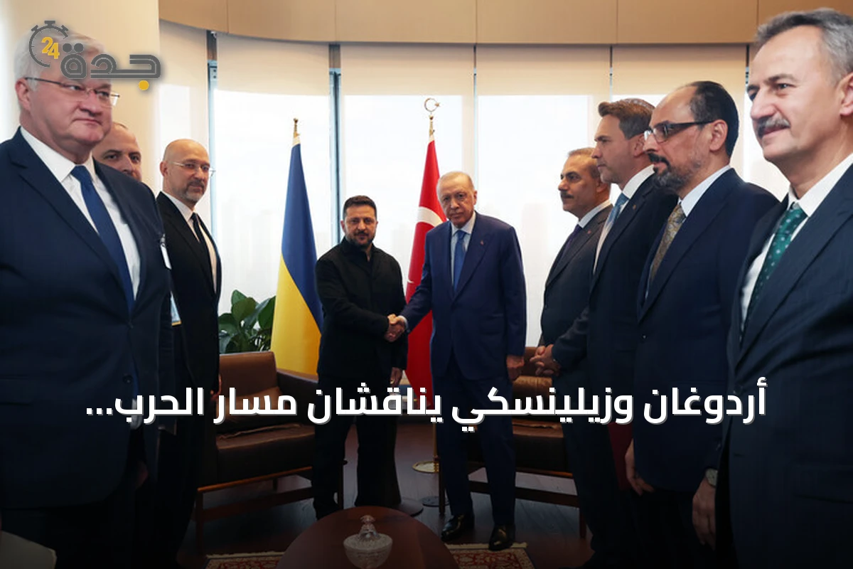 أردوغان وزيلينسكي يناقشان مسار الحرب الروسية الأوكرانية في نيويورك