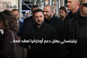 زيلينسكي يعلن دعم أوكرانيا لعقد قمة ثلاثية في تركيا لوقف الحرب مع روسيا 2 article 326640