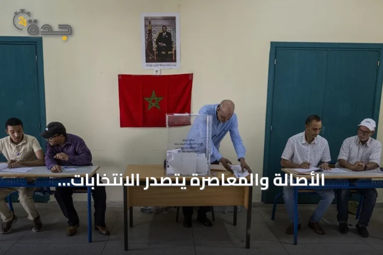 الأصالة والمعاصرة يتصدر الانتخابات المغربية ويؤسس لقيادة جماعية