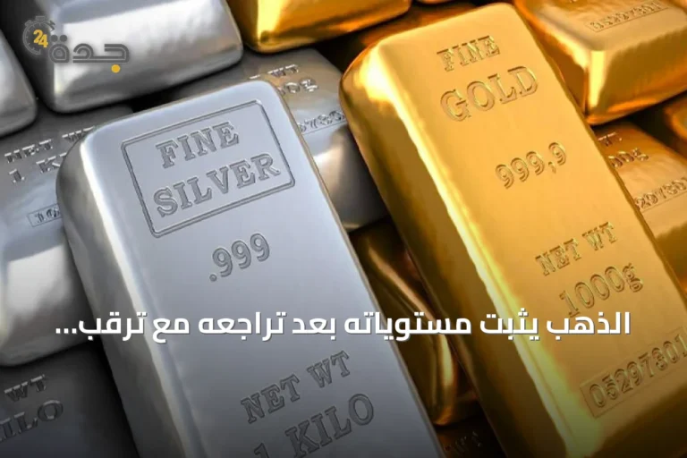 الذهب يثبت مستوياته بعد تراجعه مع ترقب لقرارات الفائدة الأمريكية