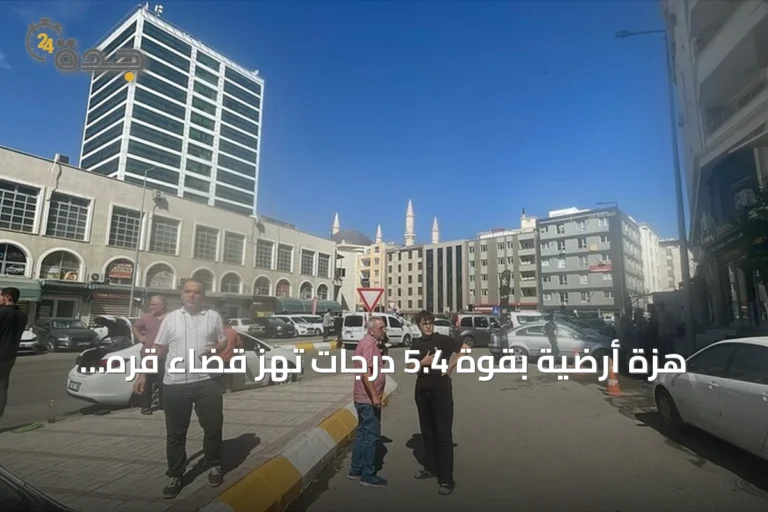 هزة أرضية بقوة 5.4 درجات تهز قضاء قره كوبرو في شانلي أورفا
