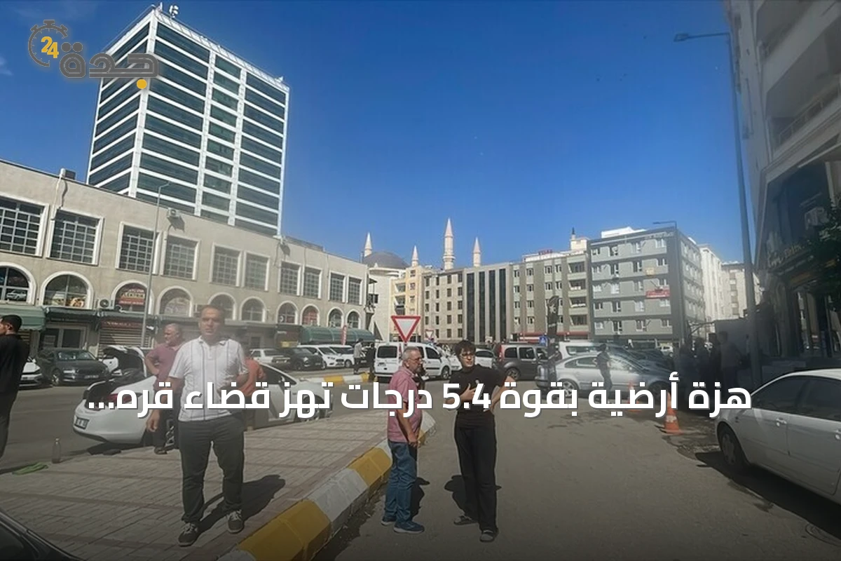 هزة أرضية بقوة 5.4 درجات تهز قضاء قره كوبرو في شانلي أورفا