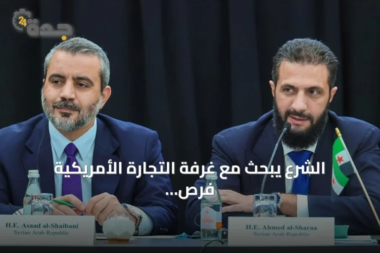 الشرع يبحث مع غرفة التجارة الأمريكية فرص الاستثمار في سورية