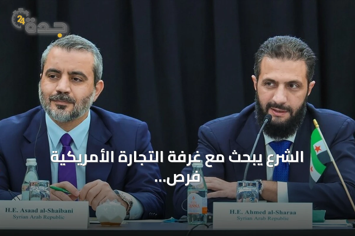 الشرع يبحث مع غرفة التجارة الأمريكية فرص الاستثمار في سورية