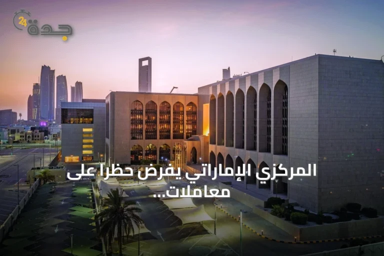 المركزي الإماراتي يفرض حظراً على معاملات بنك ملي إيران مع إيران