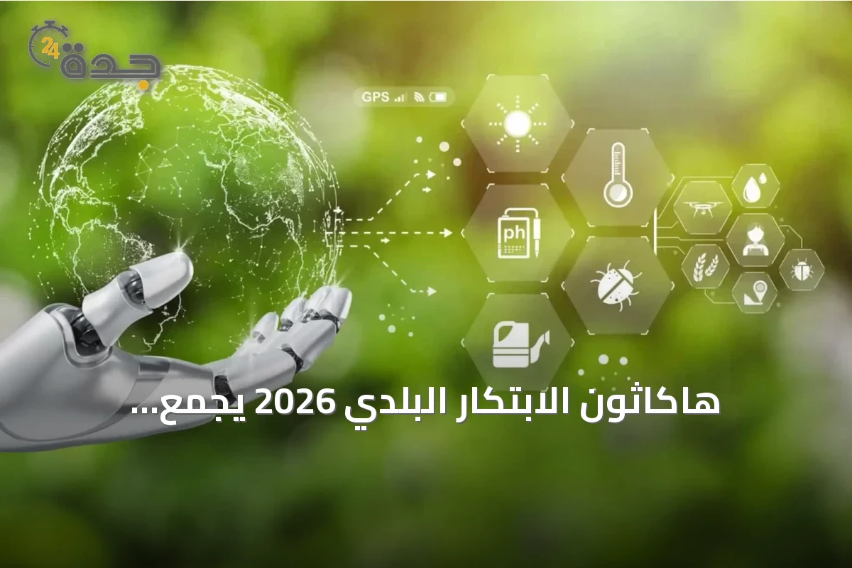 هاكاثون الابتكار البلدي 2026 يجمع المطورين لتحسين الخدمات البلدية