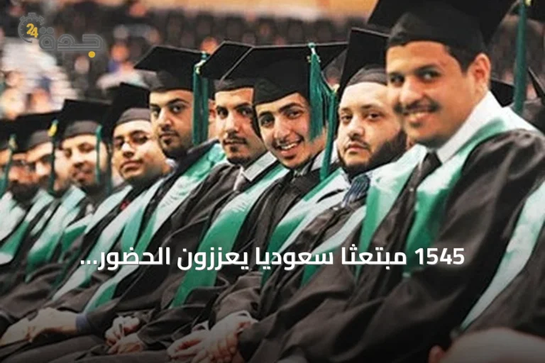1545 مبتعثًا سعوديًا يعززون الحضور الأكاديمي للمملكة في الولايات المتحدة وكندا