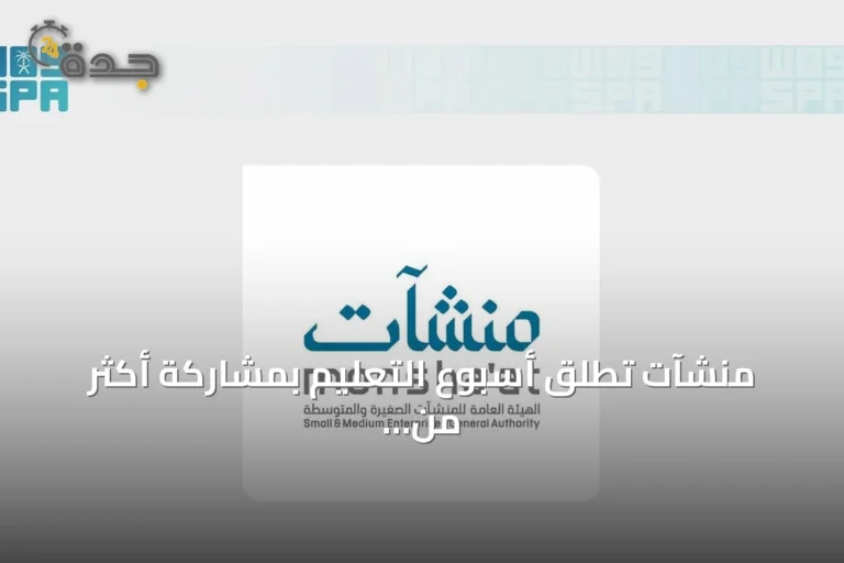 منشآت تُطلق أسبوع التعليم بمشاركة أكثر من 40 جهة حكومية وخاصة وجامعات سعودية