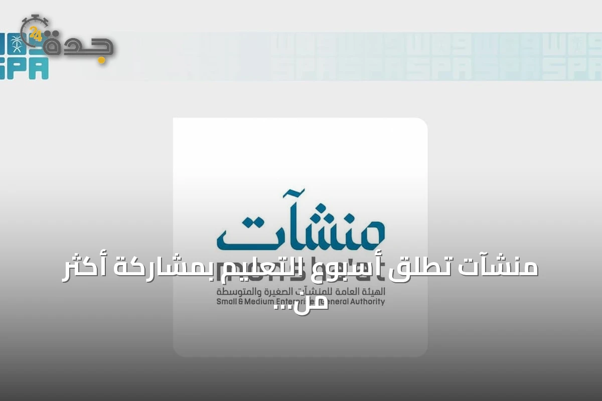منشآت تُطلق أسبوع التعليم بمشاركة أكثر من 40 جهة حكومية وخاصة وجامعات سعودية