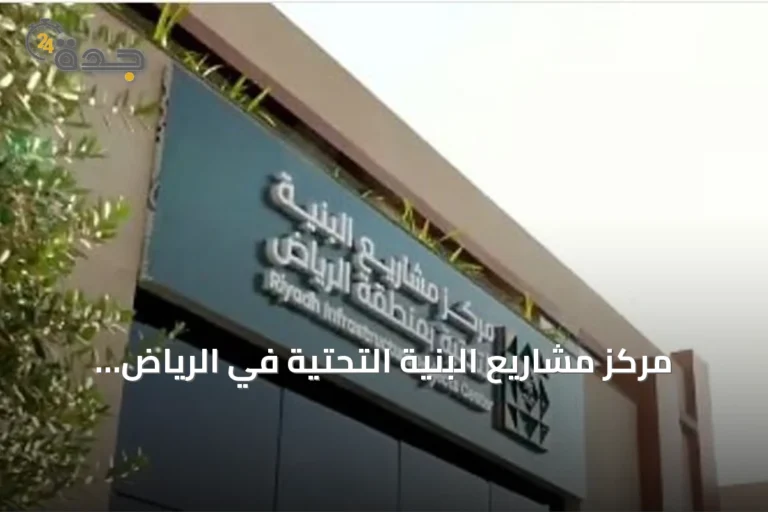 مركز مشاريع البنية التحتية في الرياض يُصدر أكثر من 141 ألف تصريح منذ انطلاق 2026