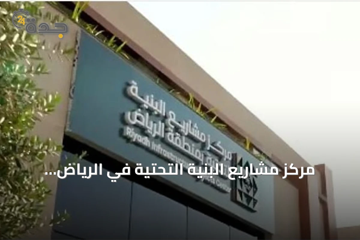 مركز مشاريع البنية التحتية في الرياض يُصدر أكثر من 141 ألف تصريح منذ انطلاق 2026