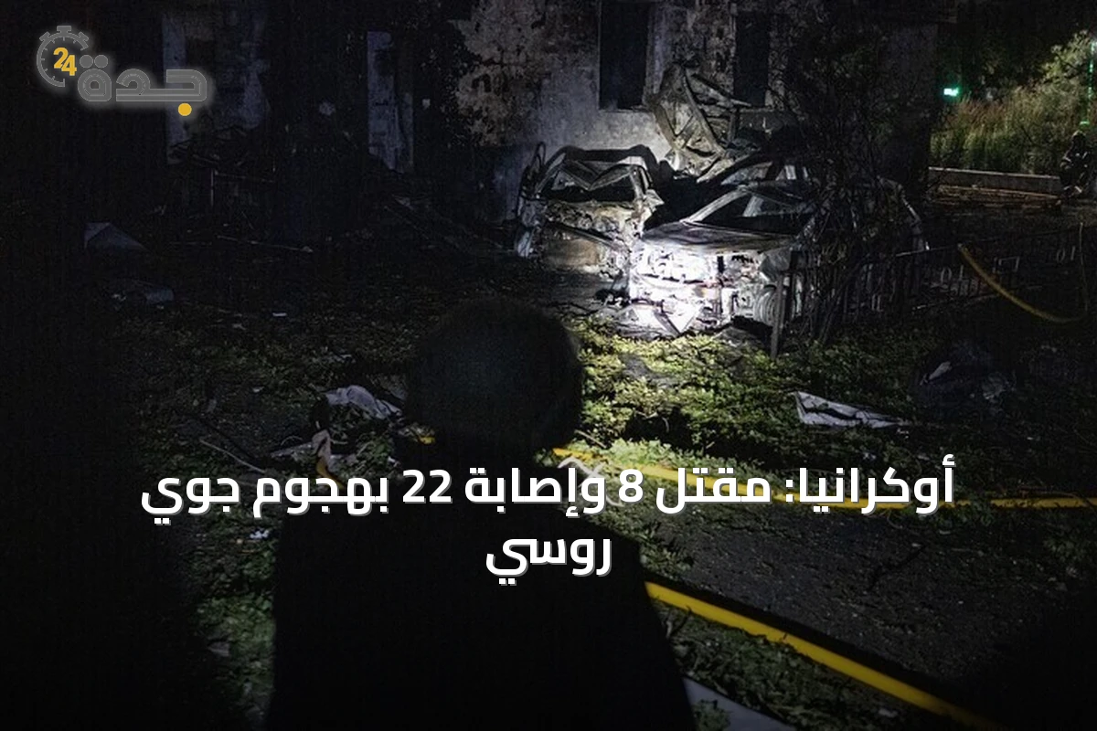 أوكرانيا: مقتل 8 وإصابة 22 بهجوم جوي روسي
