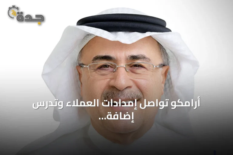 أرامكو تواصل إمدادات العملاء وتدرس إضافة مسارات تصدير جديدة