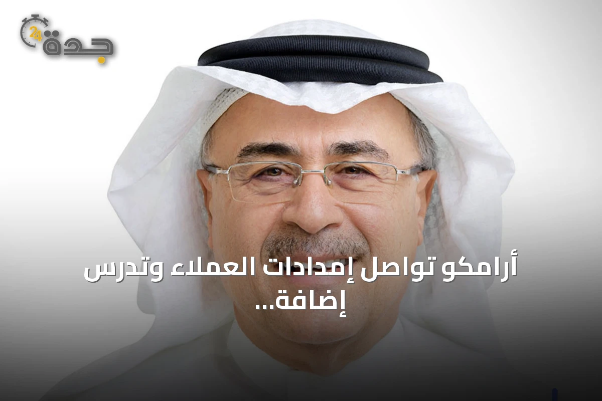 أرامكو تواصل إمدادات العملاء وتدرس إضافة مسارات تصدير جديدة
