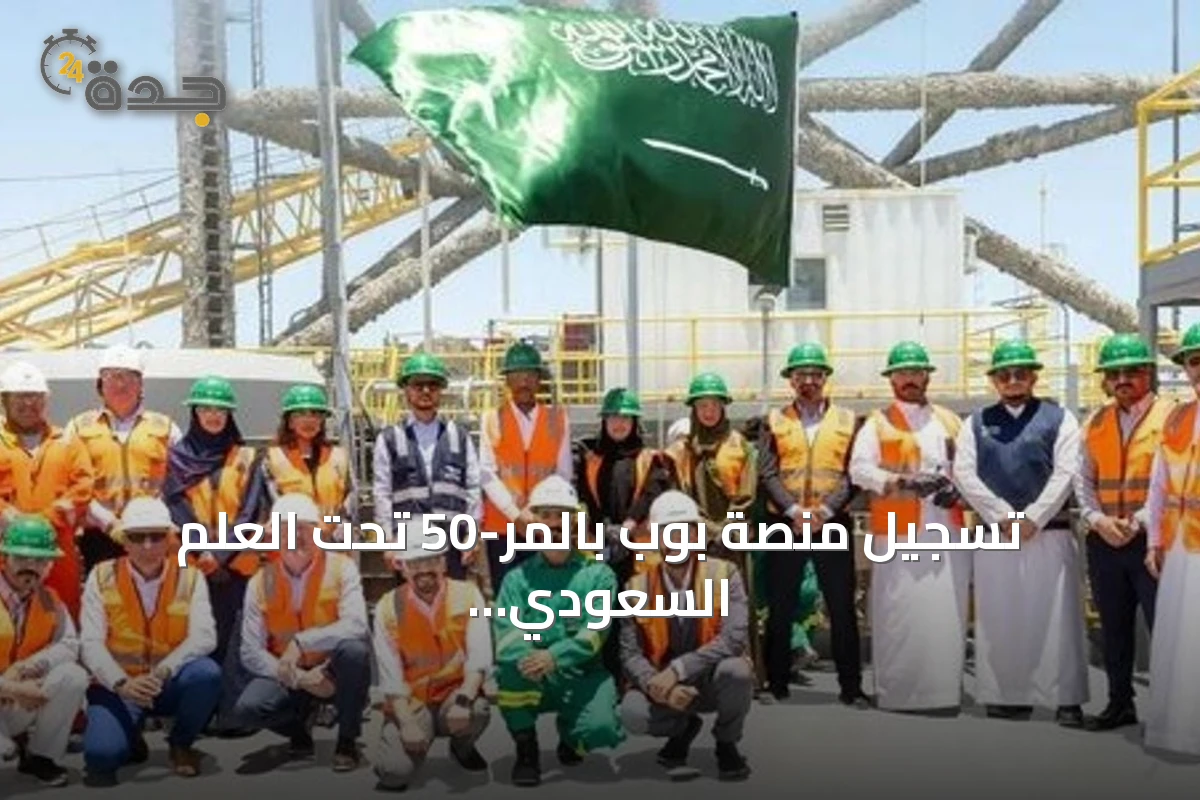 تسجيل منصة بوب بالمر-50 تحت العلم السعودي في اليوم البحري العالمي