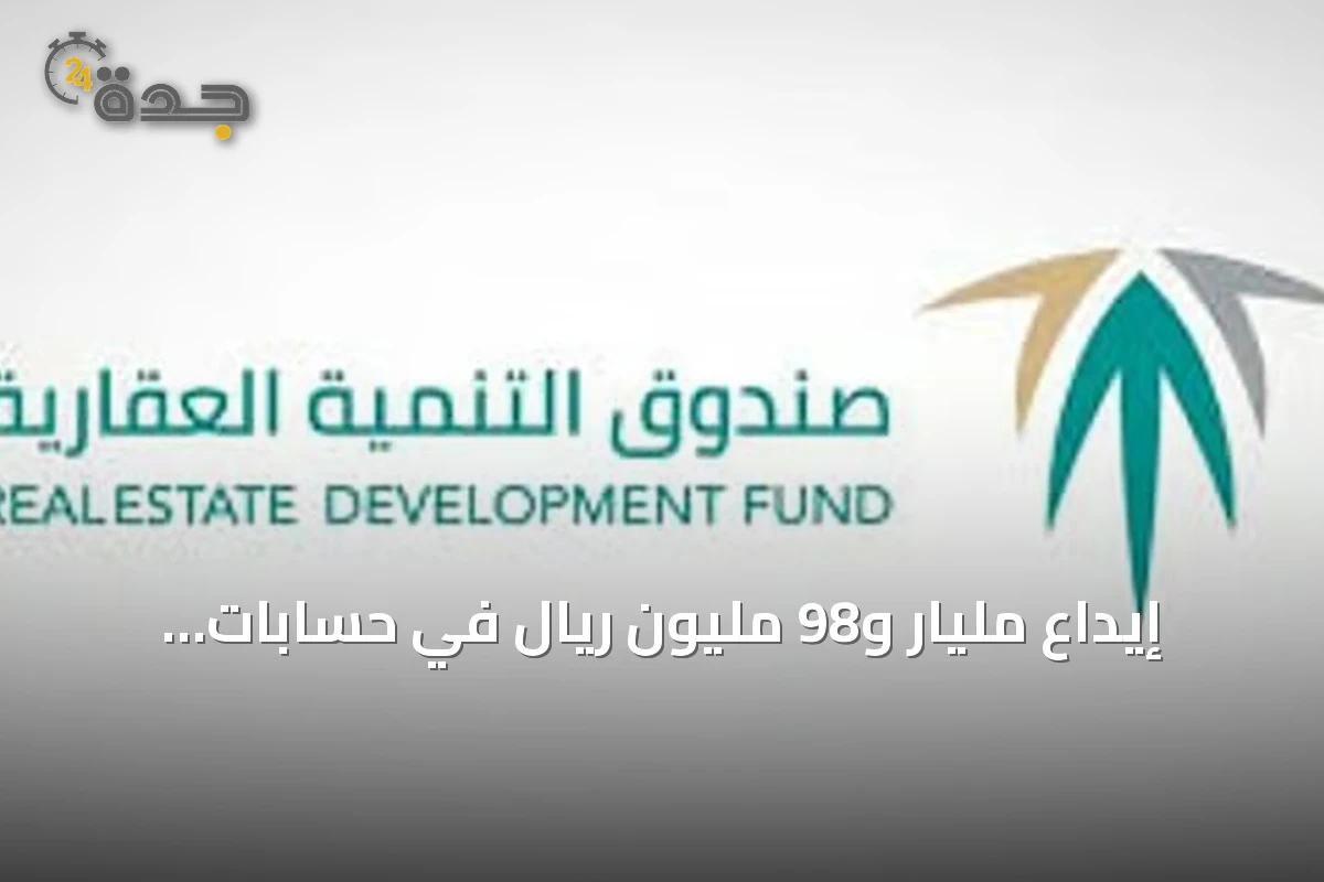 إيداع مليار و98 مليون ريال في حسابات مستفيدي الدعم السكني لشهر سبتمبر