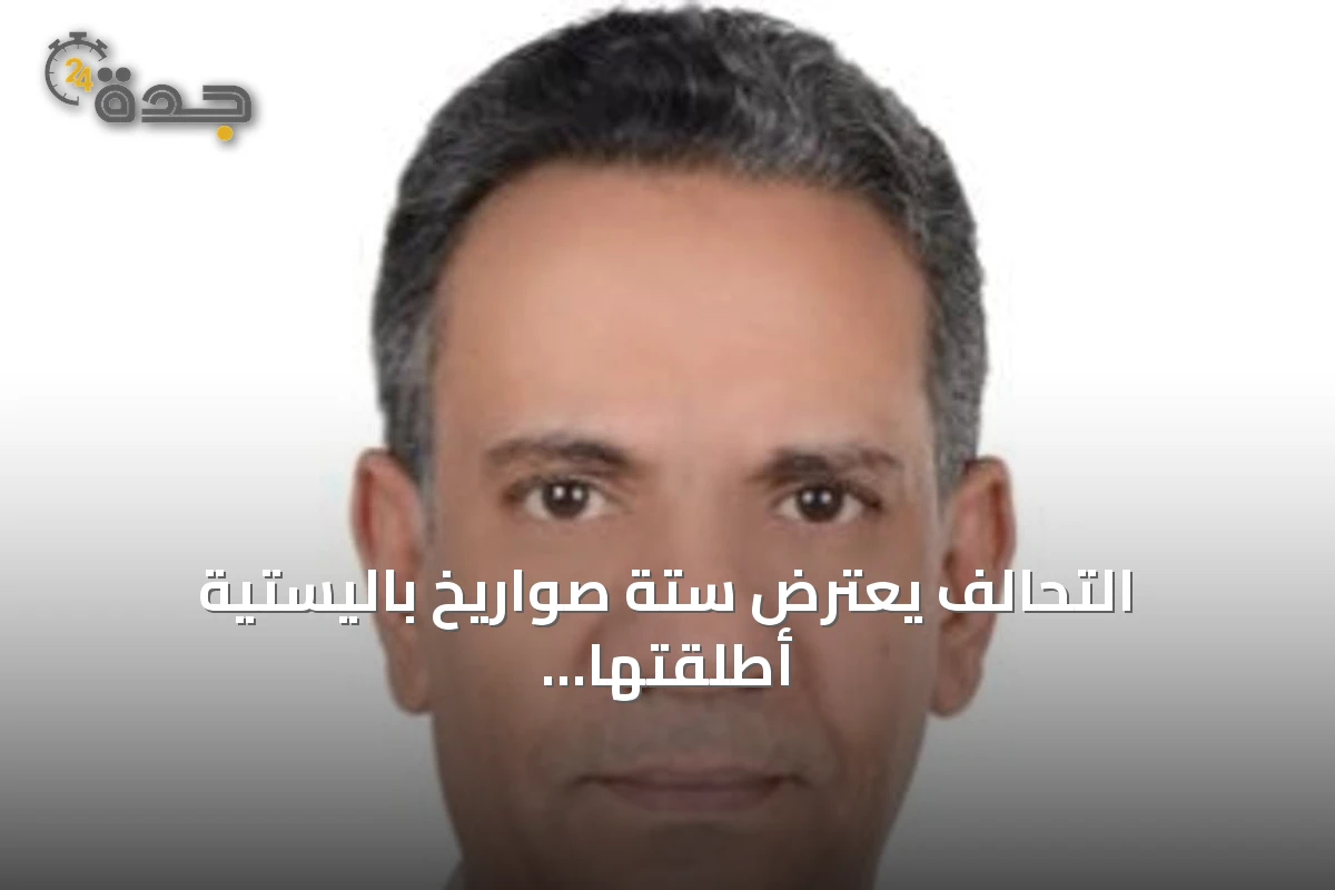 التحالف يعترض ستة صواريخ باليستية أطلقتها الجماعة الحوثية تجاه الطائف وينبع