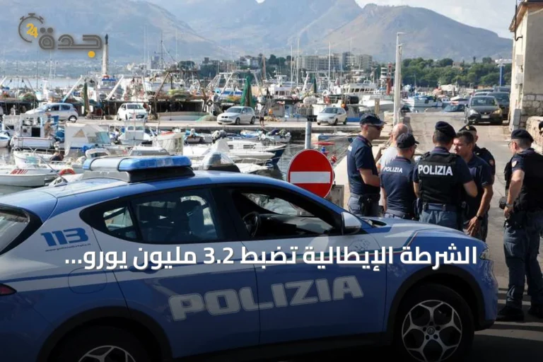 الشرطة الإيطالية تضبط 3.2 مليون يورو مخبأة داخل جدار منزل قرب نابولي