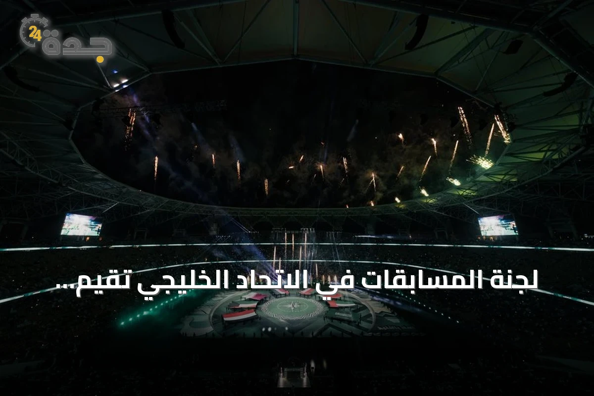 لجنة المسابقات في الاتحاد الخليجي تقيّم افتتاح بطولة خليجي الديار العربية 27 بجدة