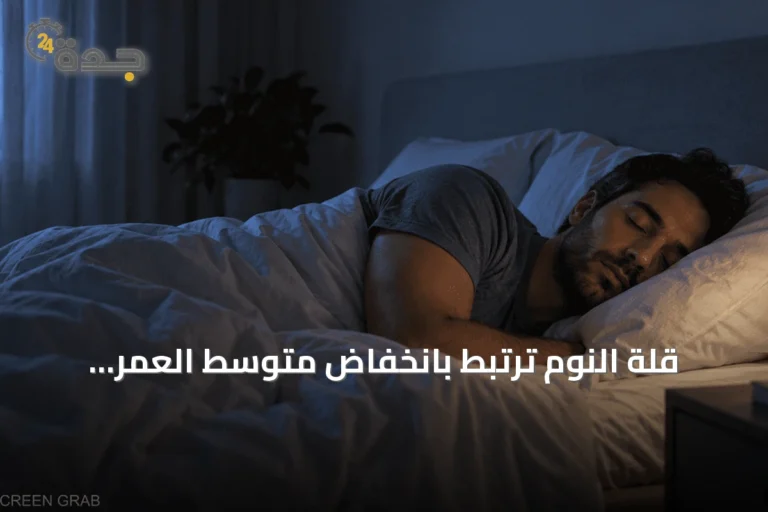 قلة النوم ترتبط بانخفاض متوسط العمر المتوقع أكثر من التغذية والنشاط