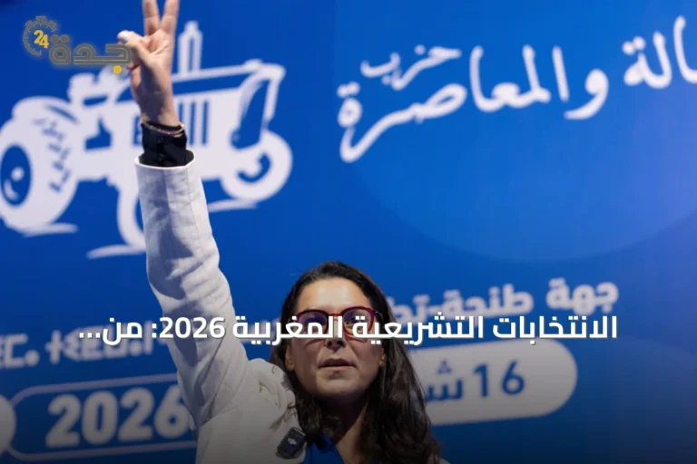 الانتخابات التشريعية المغربية 2026: من سيكلفه الملك بتشكيل الحكومة القادمة؟