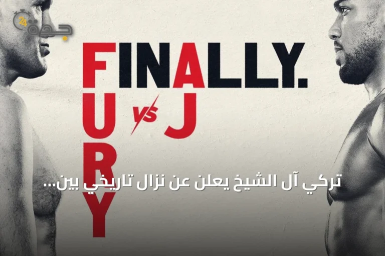 تركي آل الشيخ يعلن عن نزال تاريخي بين فيوري وجوشوا في كارديف