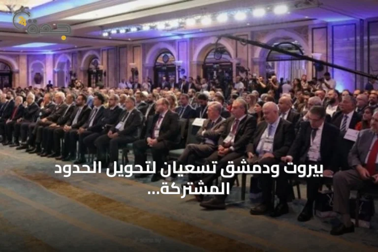 بيروت ودمشق تسعيان لتحويل الحدود المشتركة إلى محور اقتصادي يربط المنطقة بأوروبا