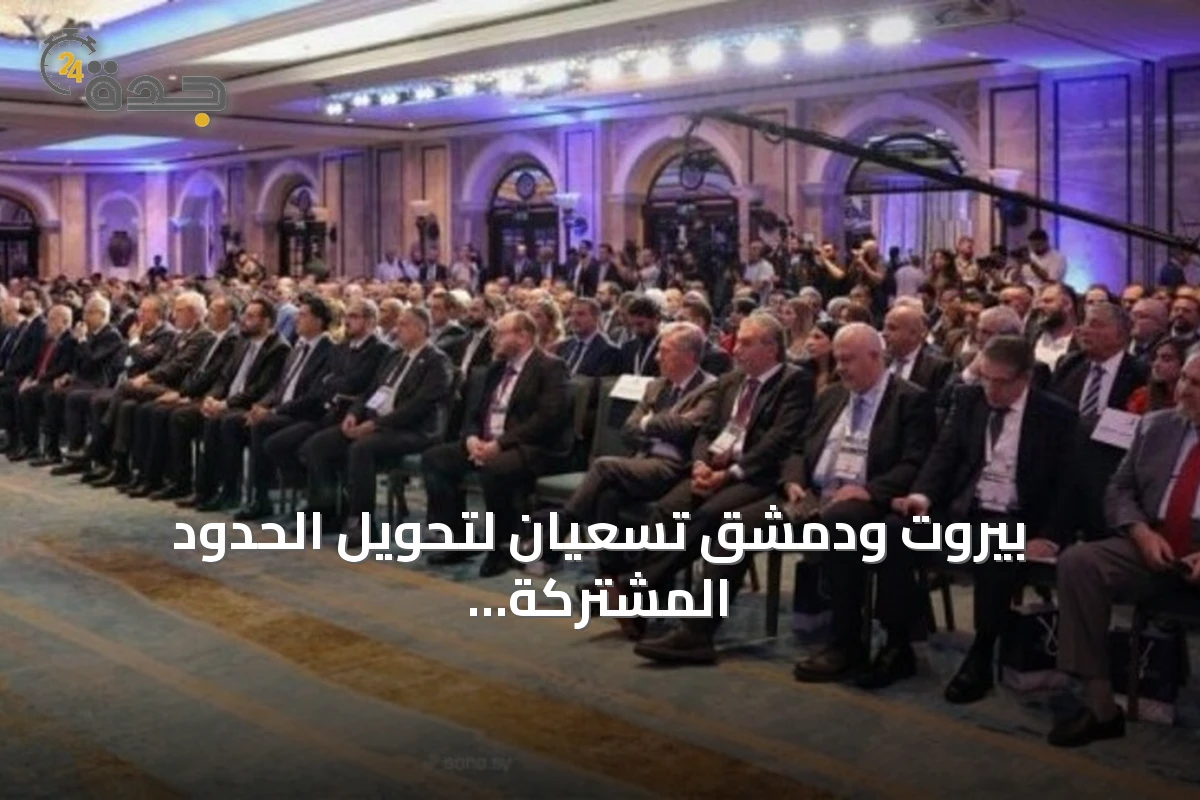 بيروت ودمشق تسعيان لتحويل الحدود المشتركة إلى محور اقتصادي يربط المنطقة بأوروبا