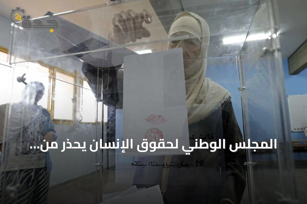 المجلس الوطني لحقوق الإنسان يحذر من استغلال الدين في الانتخابات المغربية