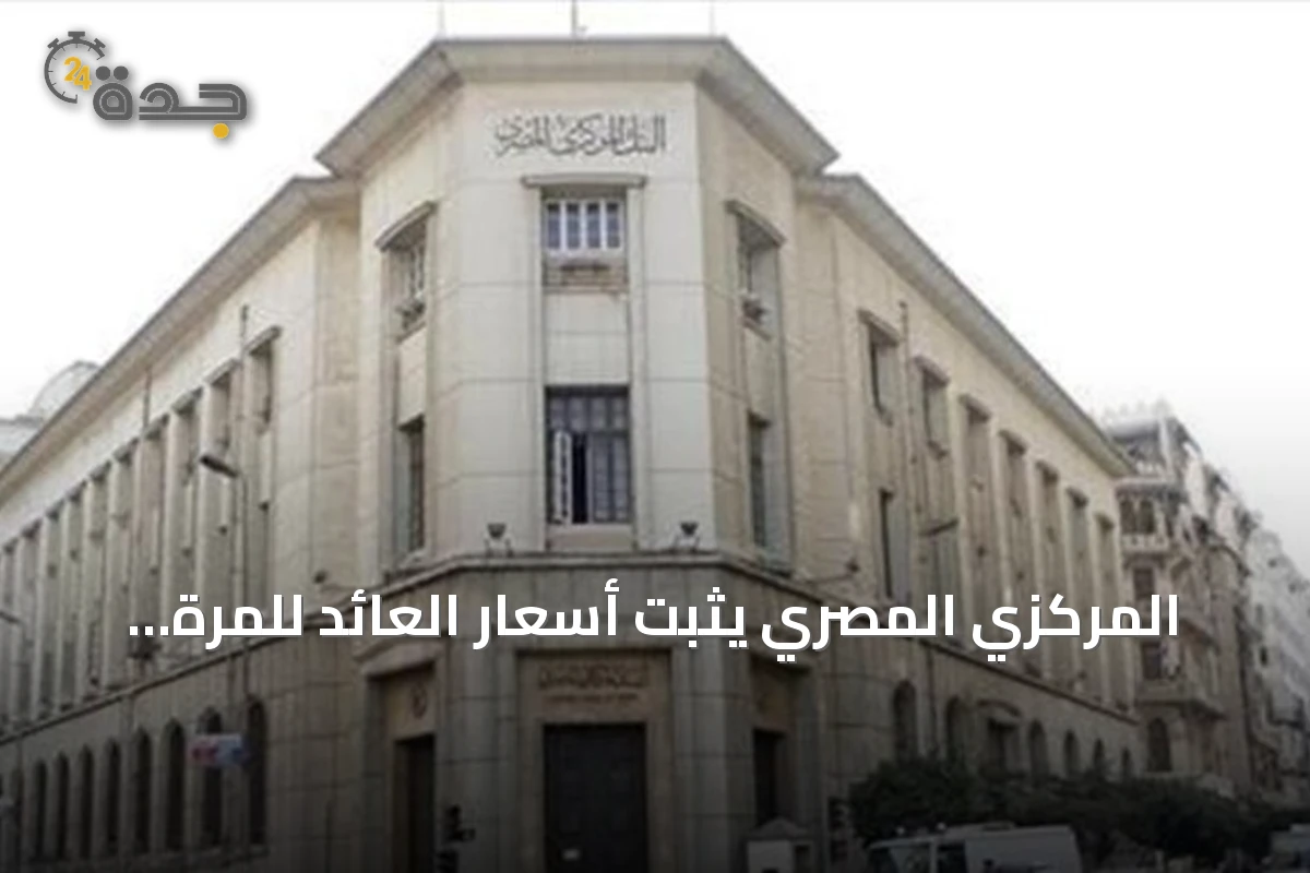 المركزي المصري يثبّت أسعار العائد للمرة الخامسة توالياً