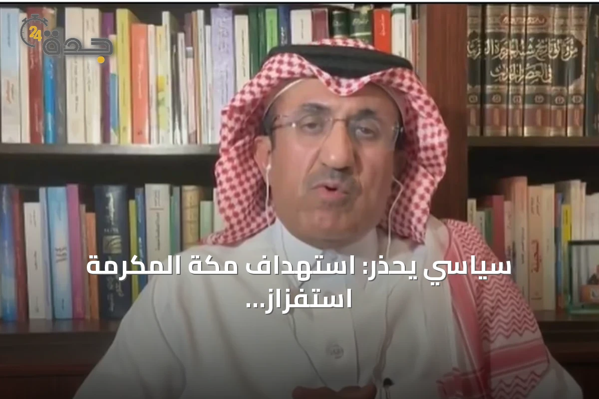 سياسي يحذر: استهداف مكة المكرمة استفزاز لملياري مسلم حول العالم