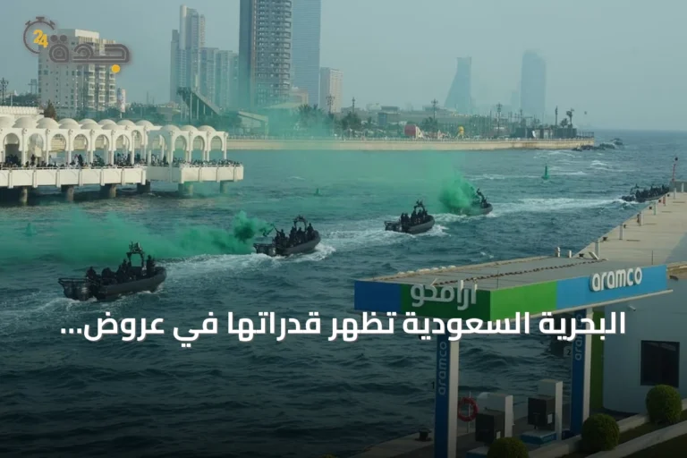 البحرية السعودية تُظهر قدراتها في عروض جوية وبحرية بمناسبة اليوم الوطني بجدة