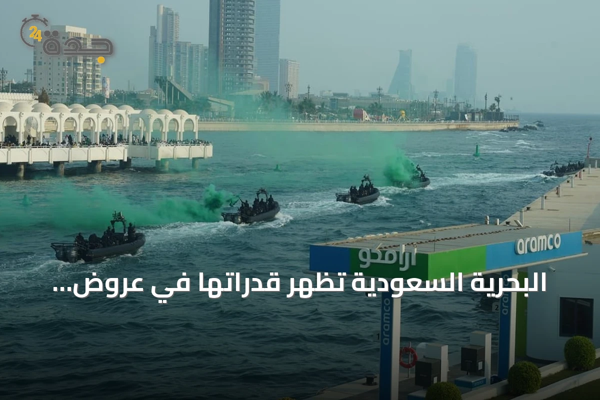 البحرية السعودية تُظهر قدراتها في عروض جوية وبحرية بمناسبة اليوم الوطني بجدة