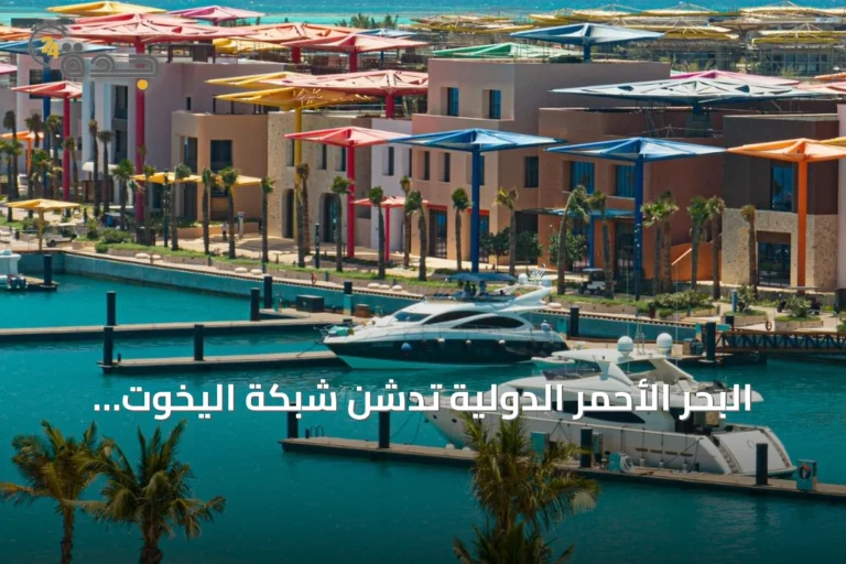 البحر الأحمر الدولية تدشن شبكة اليخوت لتشغيل المراسي ونوادي اليخوت على ساحل البحر الأحمر