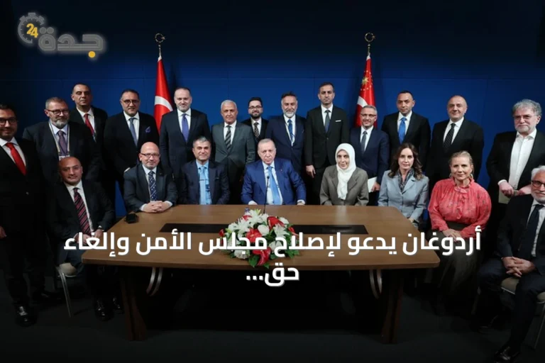 أردوغان يدعو لإصلاح مجلس الأمن وإلغاء حق الفيتو