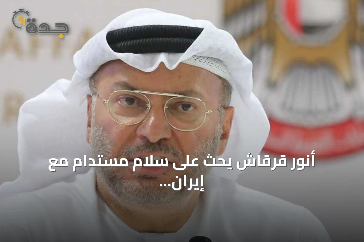 أنور قرقاش يحث على سلام مستدام مع إيران ويشدد على أمن الخليج