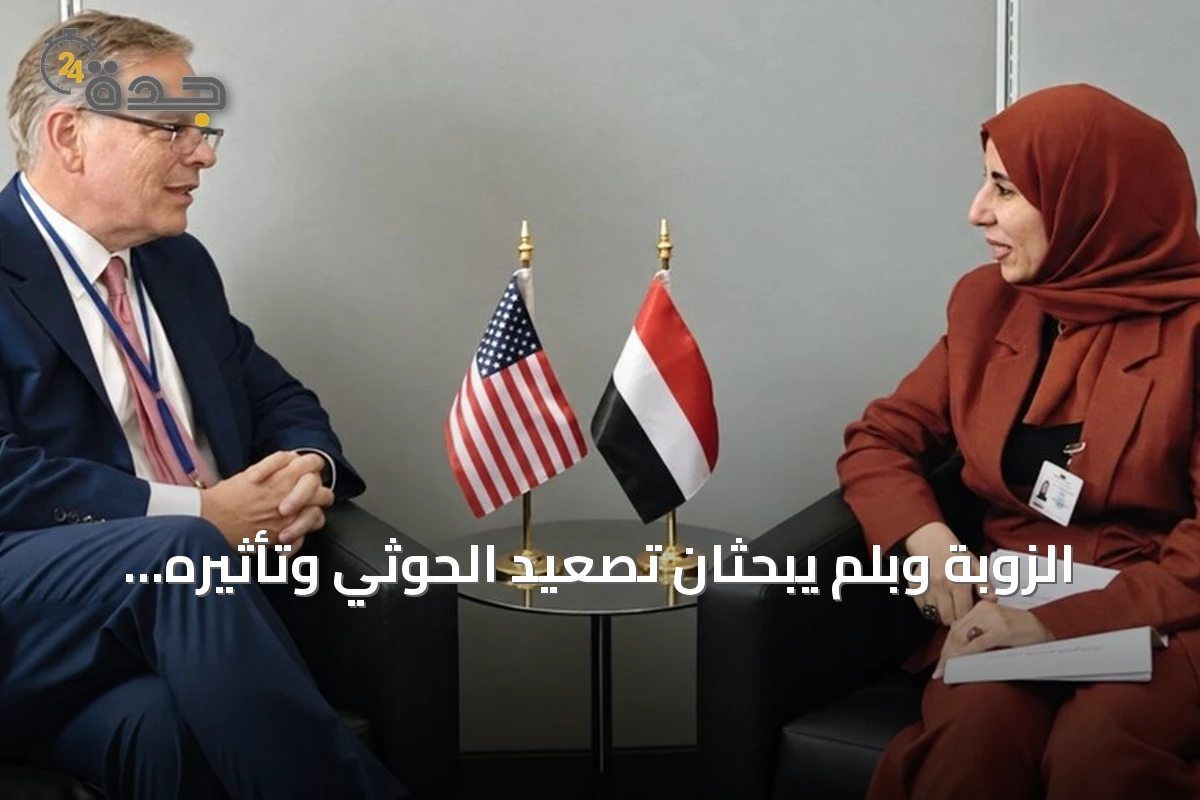الزوبة وبلم يبحثان تصعيد الحوثي وتأثيره على الملاحة الدولية