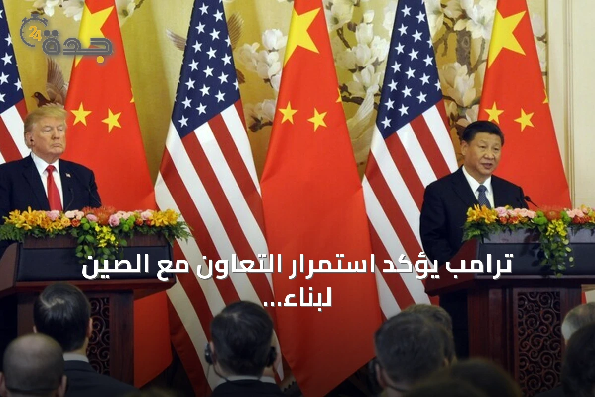 ترامب يؤكد استمرار التعاون مع الصين لبناء مستقبل أفضل للبلدين