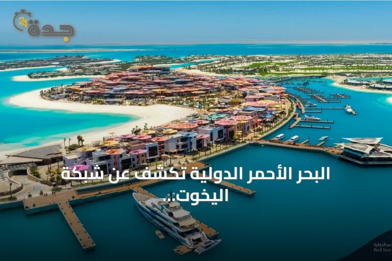 البحر الأحمر الدولية تكشف عن شبكة اليخوت لربط أمالا وشورى