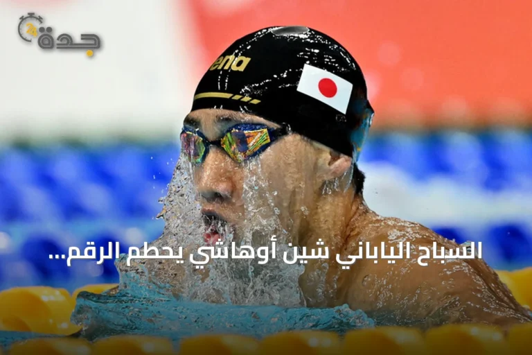 السباح الياباني شين أوهاشي يحطم الرقم العالمي لسباق 200 متر صدر في آسياد 2026