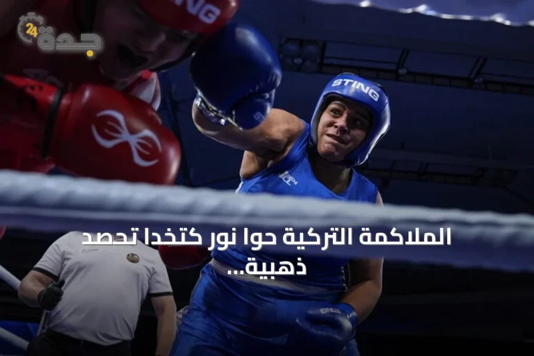 الملاكمة التركية حوا نور كتخدا تحصد ذهبية وزن +80 في بطولة أوروبا 2026