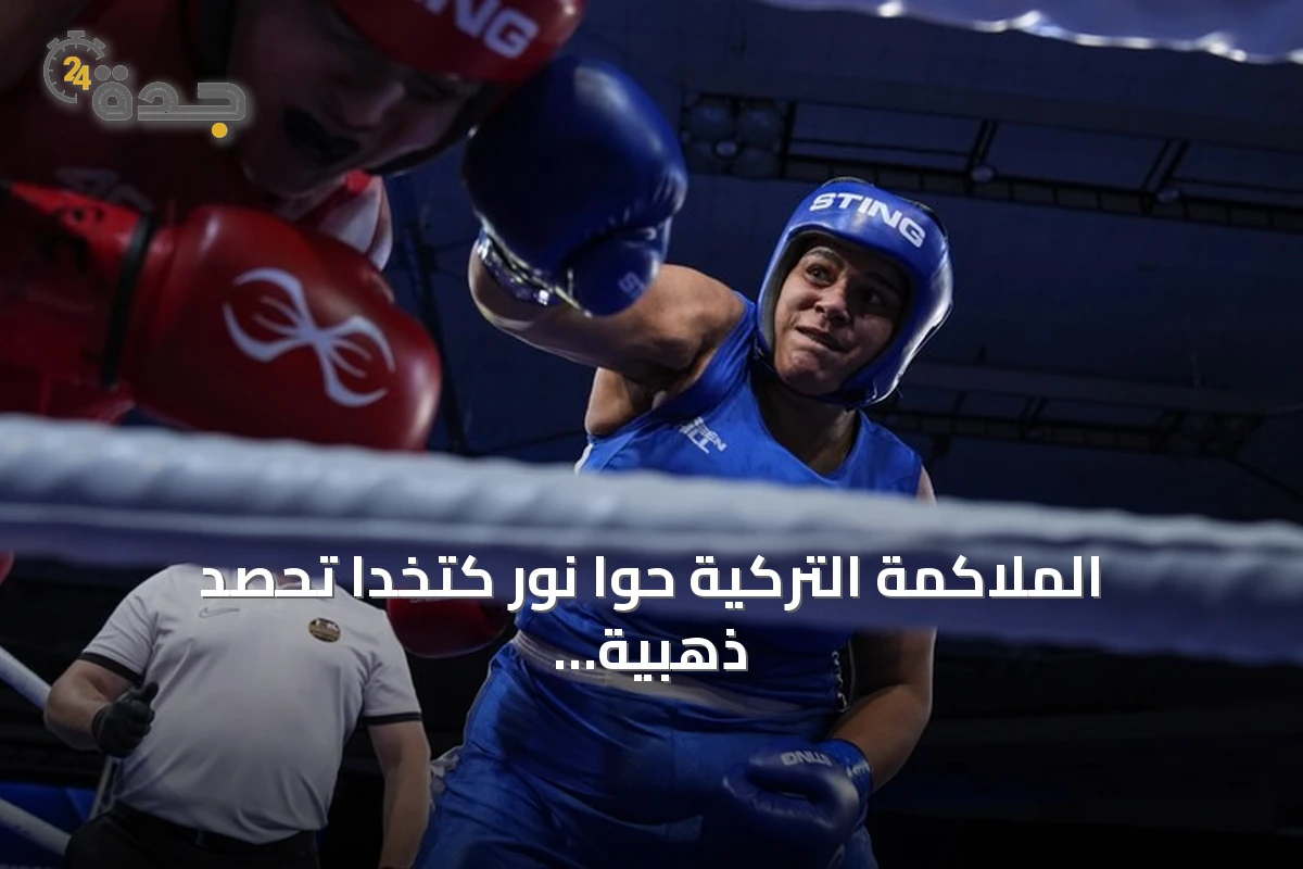 الملاكمة التركية حوا نور كتخدا تحصد ذهبية وزن +80 في بطولة أوروبا 2026