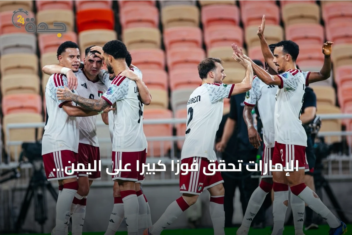 الإمارات تحقق فوزاً كبيراً على اليمن بنتيجة 4-0 في افتتاح خليجي 27