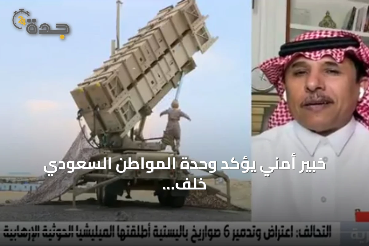 خبير أمني يؤكد وحدة المواطن السعودي خلف القيادة واستعداد القوات المسلحة