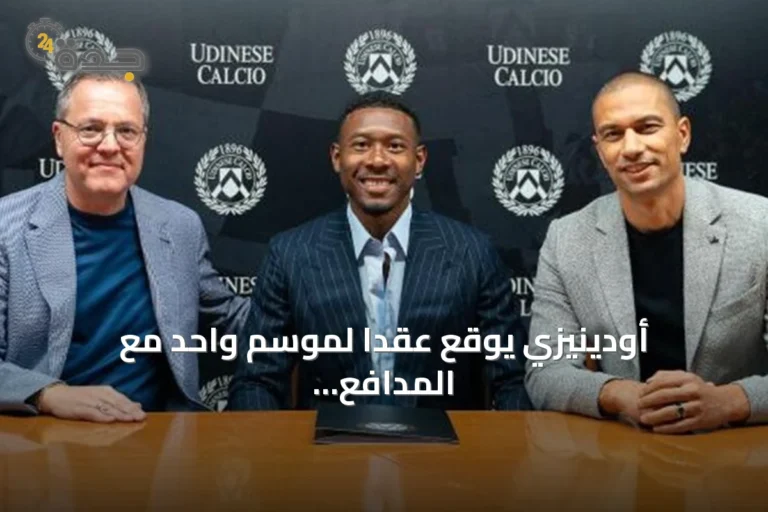 أودينيزي يوقع عقداً لموسم واحد مع المدافع ديفيد ألابا