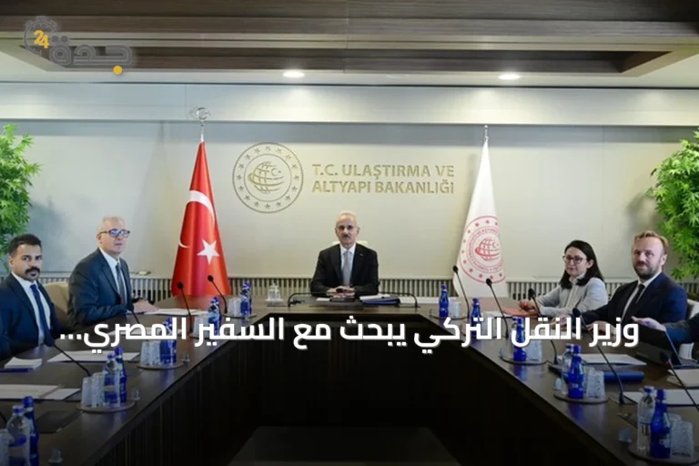 وزير النقل التركي يبحث مع السفير المصري تعزيز التعاون اللوجستي والتجاري